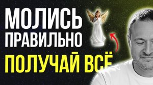 99% молятся неправильно. Ты среди них? 🙏