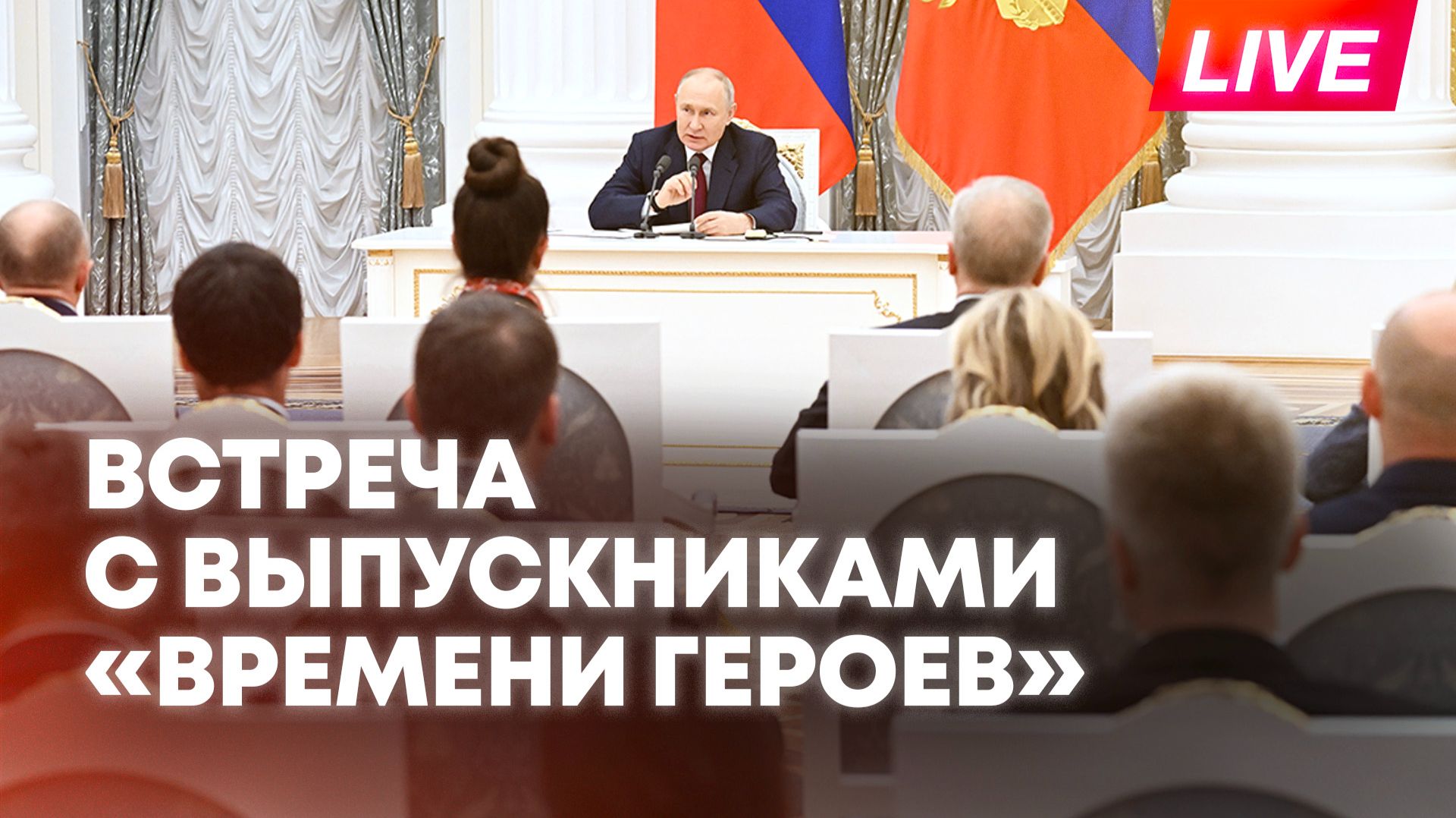 Путин встречается с выпускниками программы «Время героев»
