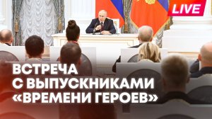 Путин встречается с выпускниками программы «Время героев»