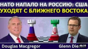 Дуглас Макгрегор_ НАТО атаковало Россию, США вытесняют с Ближнего Востока