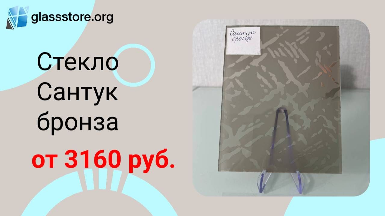 Стекло Сантук бронза