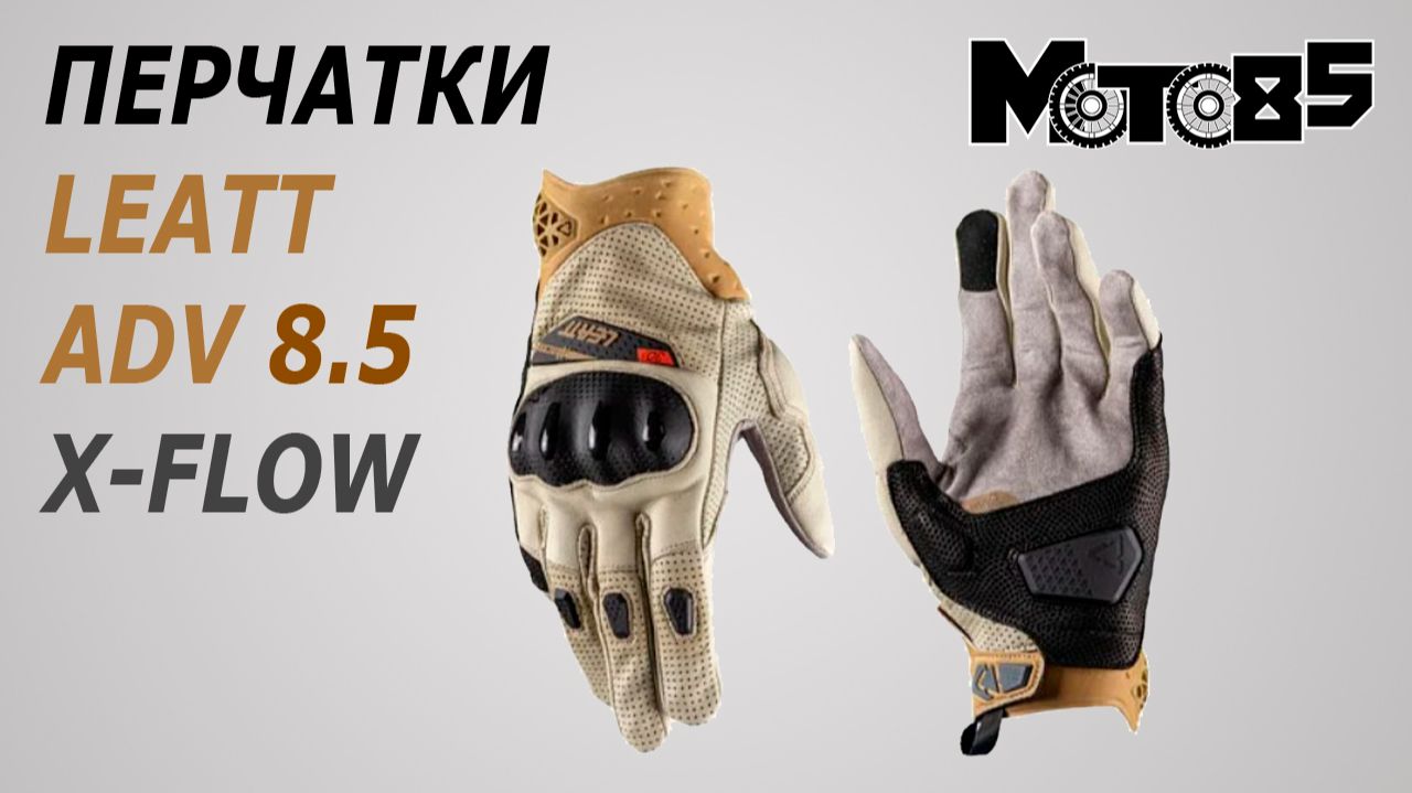 Перчатки с защитой Leatt ADV X-Flow 8.5. смотреть онлайн