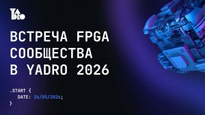 Встреча Сообщества FPGA В YADRO 2026