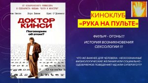 Доктор Кинси / РУКА НА ПУЛЬТЕ