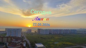 Анапа 22.05.2026 Сегодня