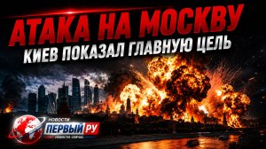 Атака Москвы. В Киеве показали главную цель ударов БПЛА
