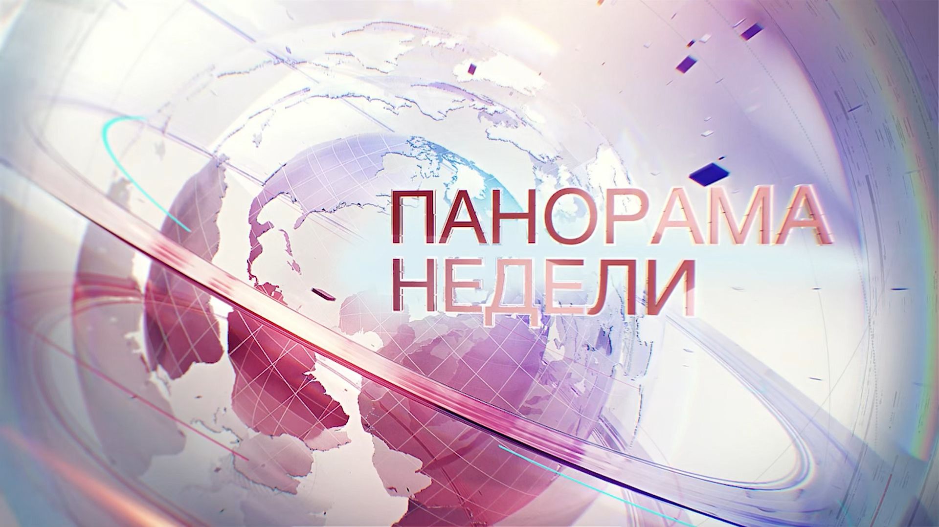 24.05.26 Панорама недели