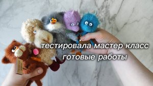 вязовлог, тест мастер класса, готовые работы, нервные клетки