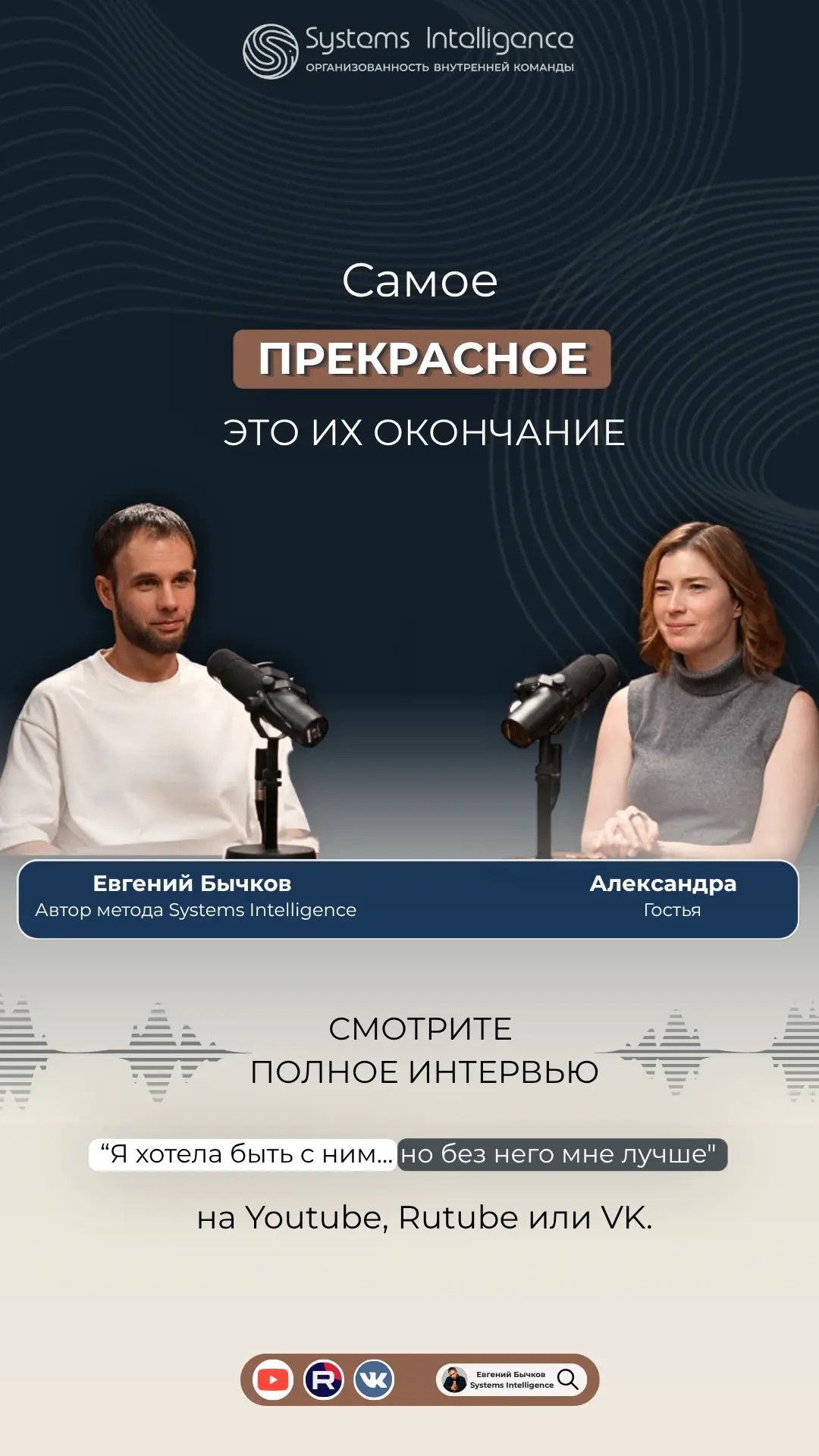 «Самое прекрасное — это их окончание»