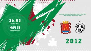 СШ Лыткарино 2012 - Вымпел-2  2012 (Начало 26.05.2026 в 16–00)