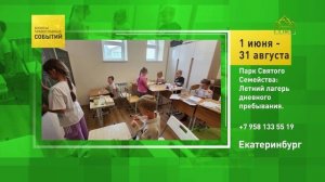 Екатеринбург. Парк Святого Семейства׃ Летний лагерь дневного пребывания