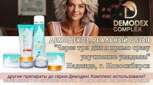 ДЕМОДЕКОЗ. Отличный отзыв о продукции Демодекс Комплекс! #демодекс #демодекоз #демодекслечениеСпасиб