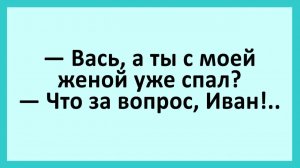 Вась, а ты с моей женой уже спал?... | Анекдоты смешные | Юмор