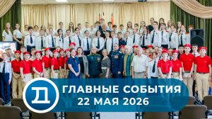 22.05.2026 Домодедово. Главные события.