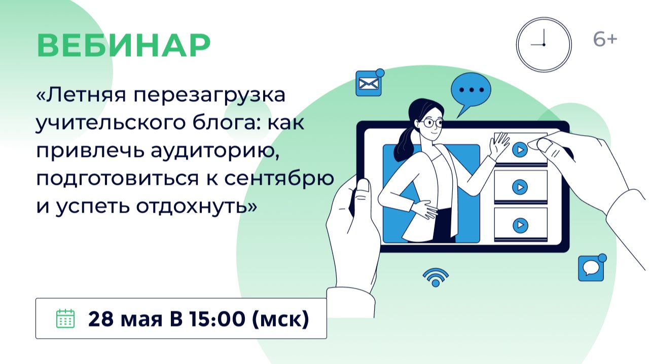 «Летняя перезагрузка учительского блога: как привлечь аудиторию»