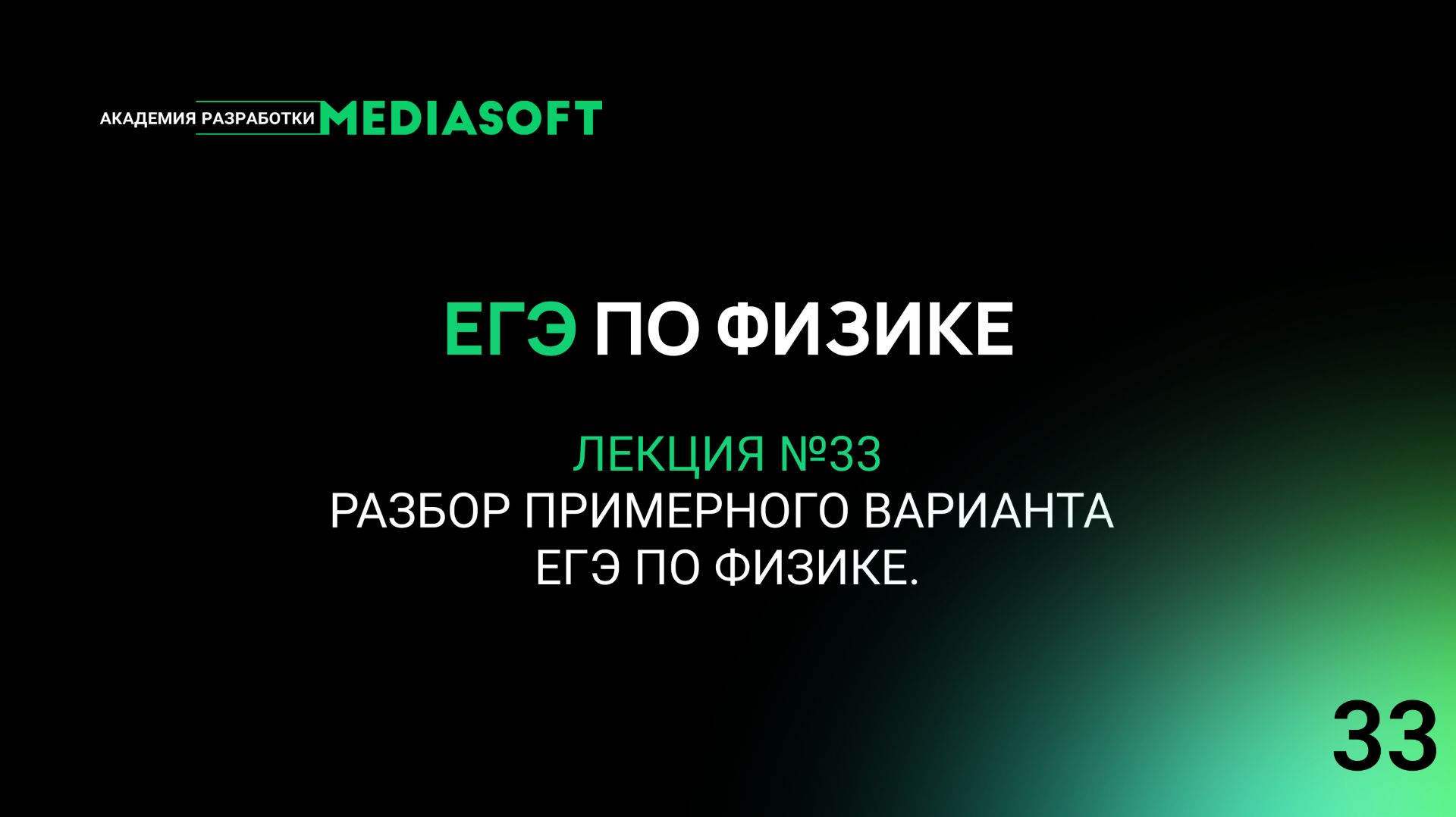 ЕГЭ по Физике. Занятие №33.  Разбор примерного варианта ЕГЭ по физике.