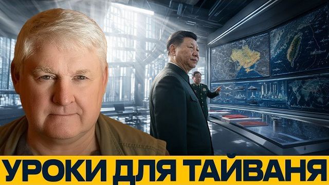 Китай смотрит на Украину: уроки войны для Тайваня - Андрей Мартьянов