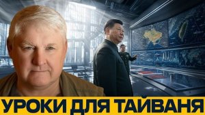 Китай смотрит на Украину: уроки войны для Тайваня - Андрей Мартьянов