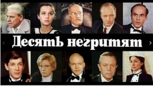 10 негритят (Обзор) Фильм