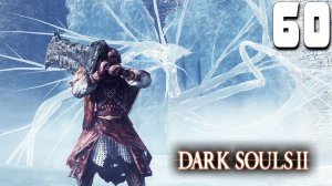 ШТУРМ ЛЕДЯНОГО ДЛС (60) ► Dark Souls 2