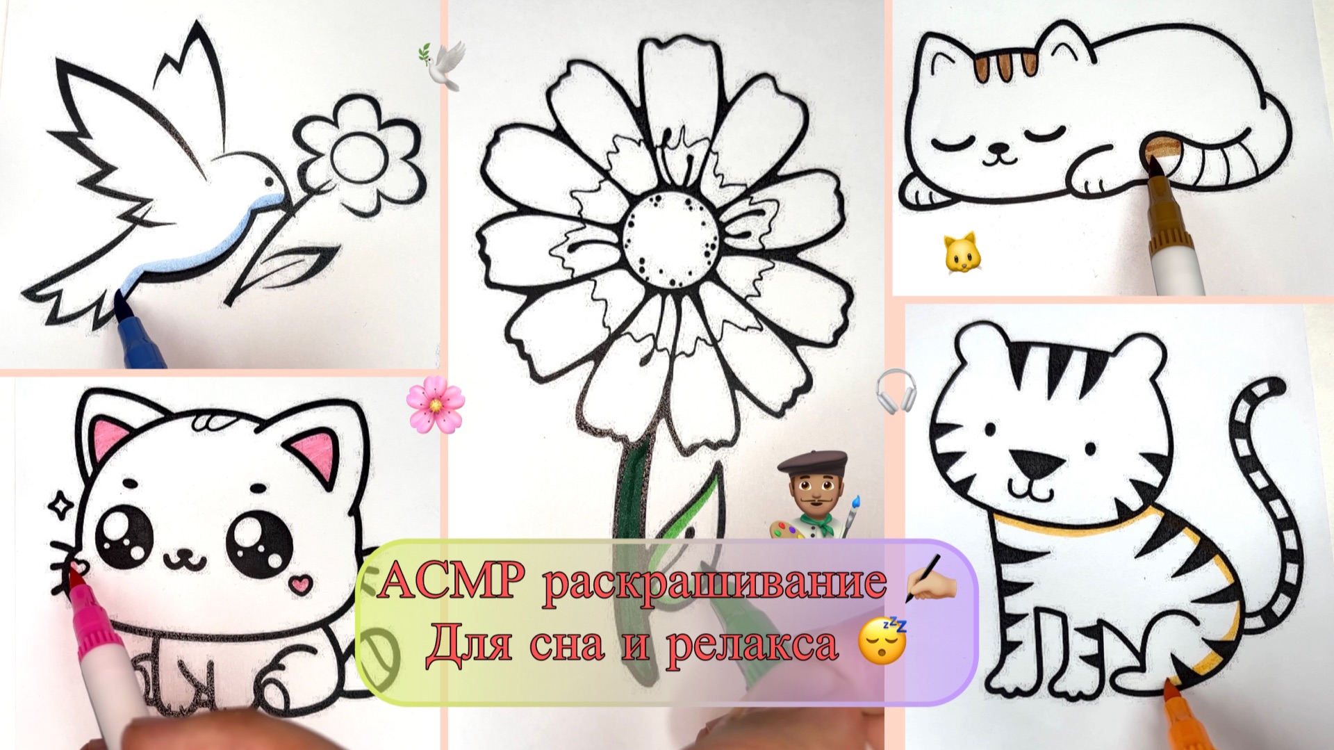 Ты уснешь за 5 МИНУТ! 😴 не досмотрев до конца 🎧 АСМР раскрашивание для сна и релакса