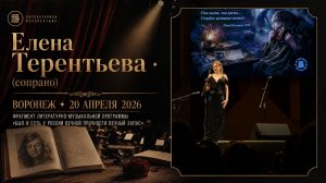 Елена Терентьева, Был и есть у России вечной прочности вечный запас… Воронеж, 20 апреля 2026