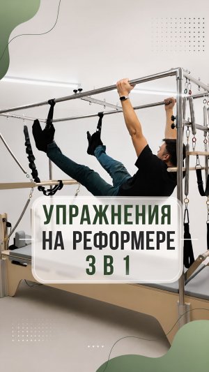 Тест Реформера 3в1