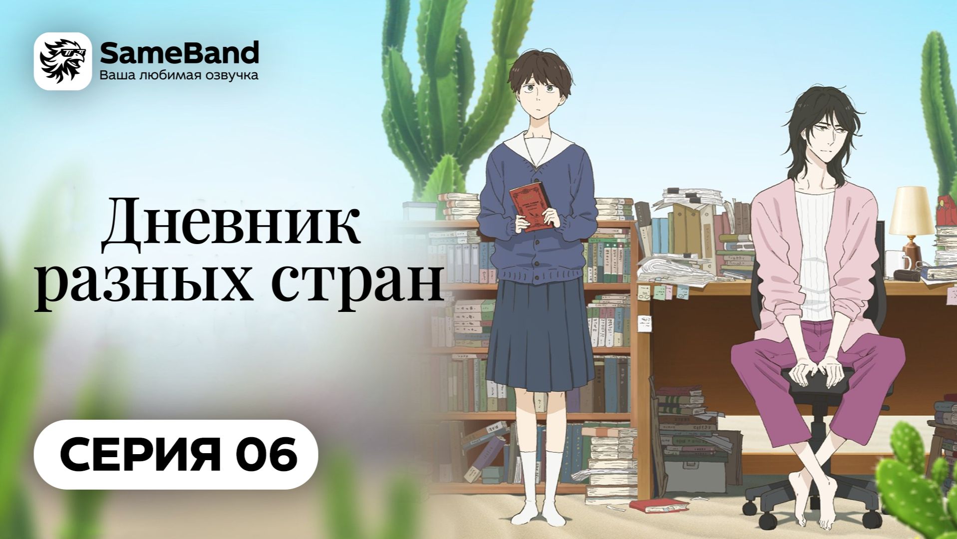 Дневник разных стран - 6 серия | Дубляж [SameBand]