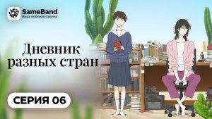 Дневник разных стран - 6 серия | Дубляж [SameBand]
