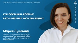 Как сохранить доверие в команде при реорганизациях