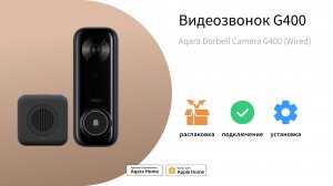 Видеозвонок G400: инструкция | Умный дом Aqara
