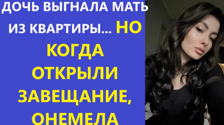 Истории из жизни | Аудио рассказы | ДОЧЬ ВЫГНАЛА МАТЬ ИЗ КВАРТИРЫ... НО КОГДА | Жизненные истории смотреть онлайн