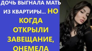 Истории из жизни | Аудио рассказы | ДОЧЬ ВЫГНАЛА МАТЬ ИЗ КВАРТИРЫ... НО КОГДА  | Жизненные истории