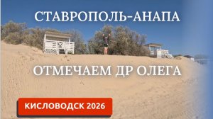 СТАВРОПОЛЬ-АНАПА. ЧТО С МОРЕМ? ОТМЕЧАЕМ ДЕНЬ РОЖДЕНИЯ ОЛЕГА