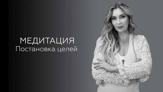 Медитация постановка целей смотреть онлайн