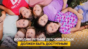 Володин: летний детский отдых должен быть доступным