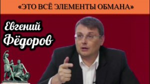 Евгений Фёдоров: «Это всё элементы обмана»