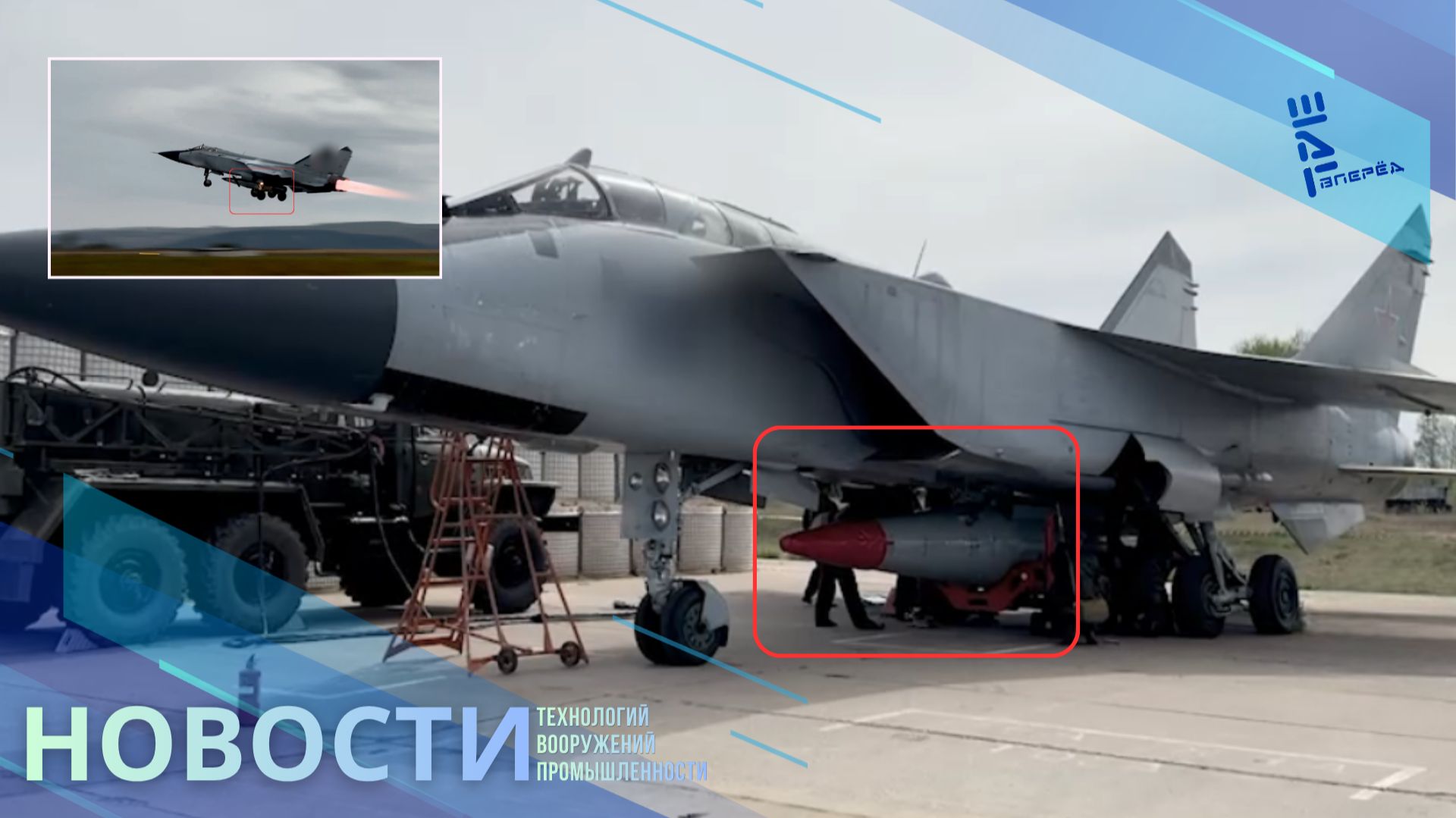 МиГ-31И показали с ядерным "Кинжалом". Другие новости смотреть онлайн