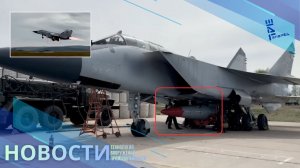 МиГ-31И показали  с ядерным «Кинжалом». Другие новости