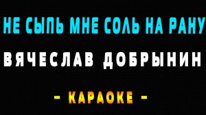 Караоке Вячеслав Добрынин - Не сыпь мне соль на рану