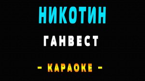 Караоке Ганвест - Никотин