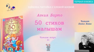 Первые книжки малыша. Агния Барто. 50 стихов малышам
