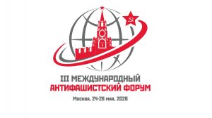 III Антифашистский форум. Онлайн трансляция (24.05.2026)