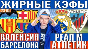 ЖИР!!! ВАЛЕНСИЯ БАРСЕЛОНА ПРОГНОЗ И ОБЗОР РЕАЛ МАДРИД АТЛЕТИК БИЛЬБАО ПРОГНОЗ И ОБЗОР ФУТБОЛ