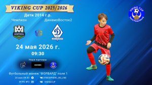 Чемпион-ДинамоВосток2/VIKING CUP, Игра №3, 24-05-2026 9:30