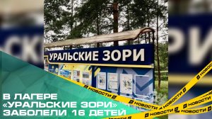 В лагере «Уральские зори» под Магнитогорском заболели 16 детей
