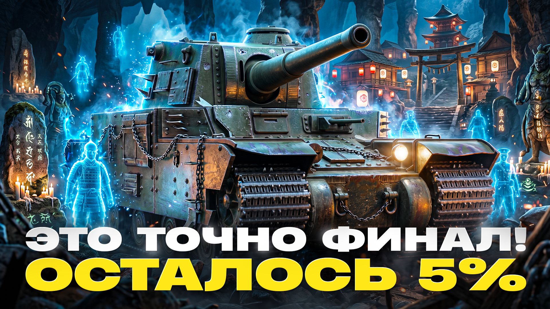 ЭТО ТОЧНО ФИНАЛ! TYPE 5 HEAVY - ОСТАЛОСЬ 5% ДО 3 ОТМЕТОК! смотреть онлайн