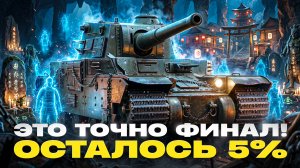 ЭТО ТОЧНО ФИНАЛ! TYPE 5 HEAVY - ОСТАЛОСЬ 5% ДО 3 ОТМЕТОК!