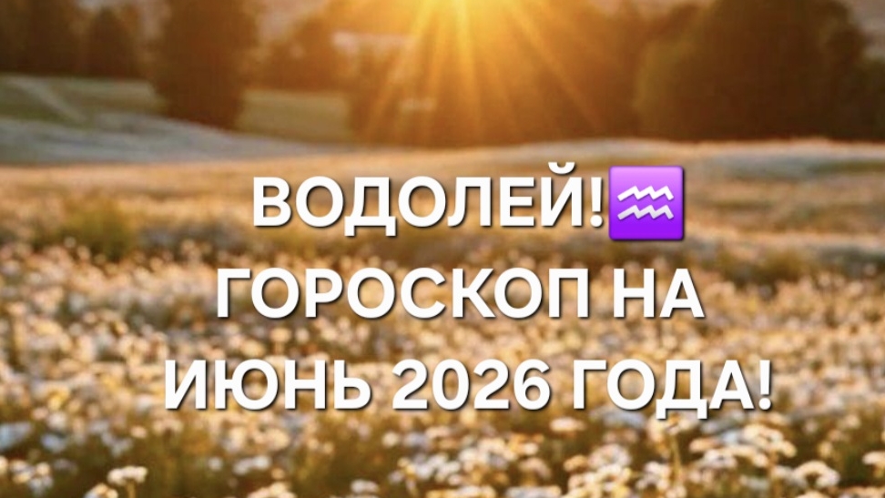 ВОДОЛЕЙ!♒️ ГОРОСКОП НА ИЮНЬ 2026 ГОДА!