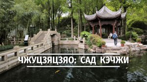 Сад Кэчжи в Чжуцзяцзяо: уголок тишины в „Шанхайской Венеции“